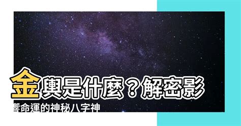 金輿 八字|四柱神煞金輿命理怎麼樣？